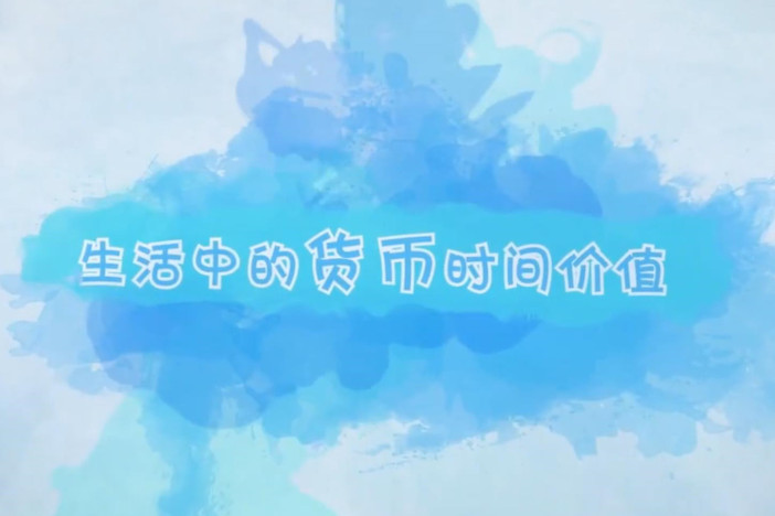 生活中的货币时间价值