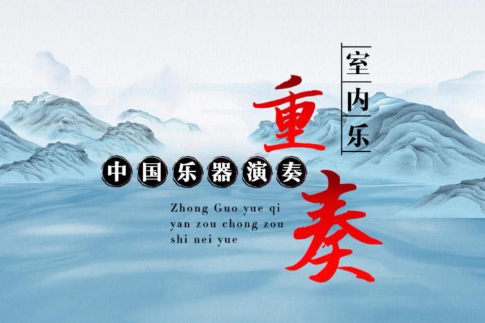 中国乐器演奏重奏课