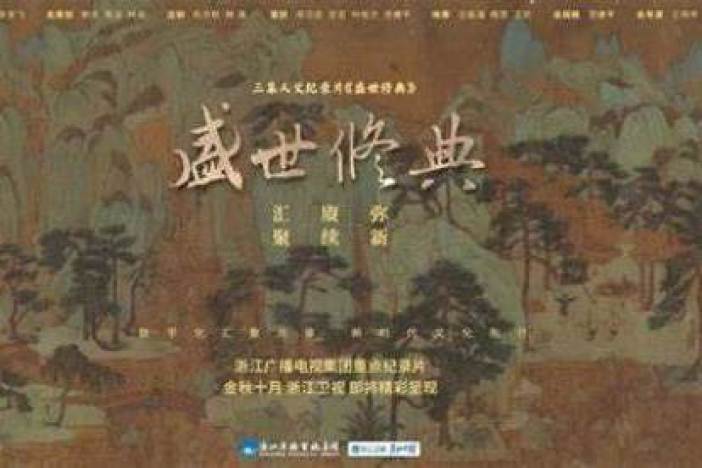 纪录片《盛世修典》