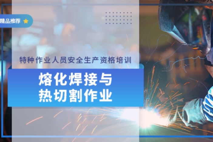 熔化焊与热切割作业