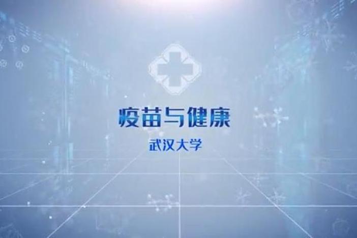 疫苗与健康