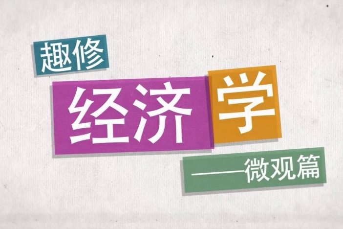 趣修经济学