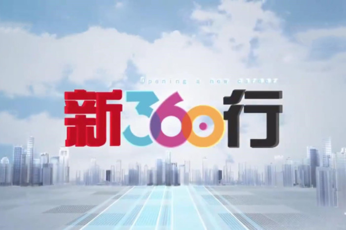 新360行