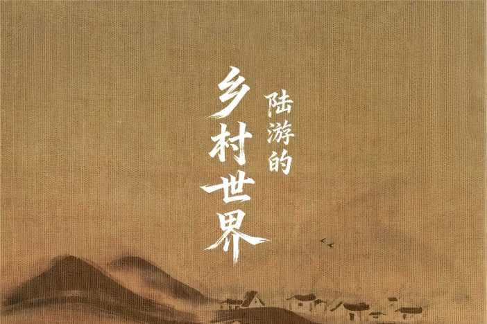 历史人文纪录片《陆游的乡村世界》