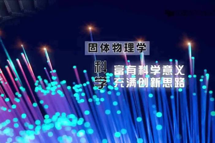 固体物理学