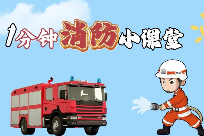 1分钟消防小课堂