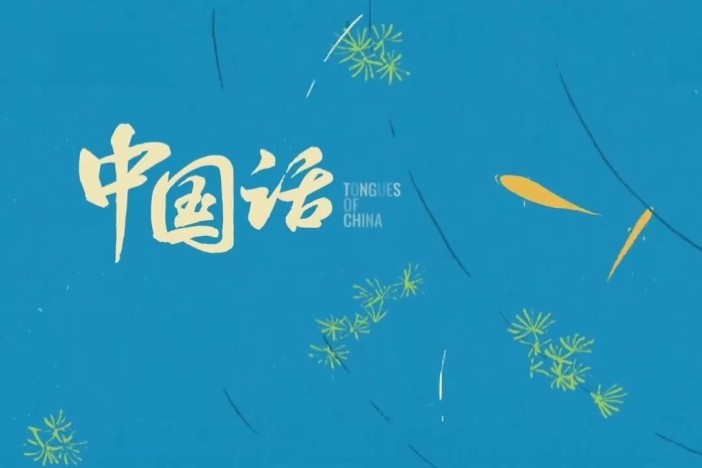 中国话