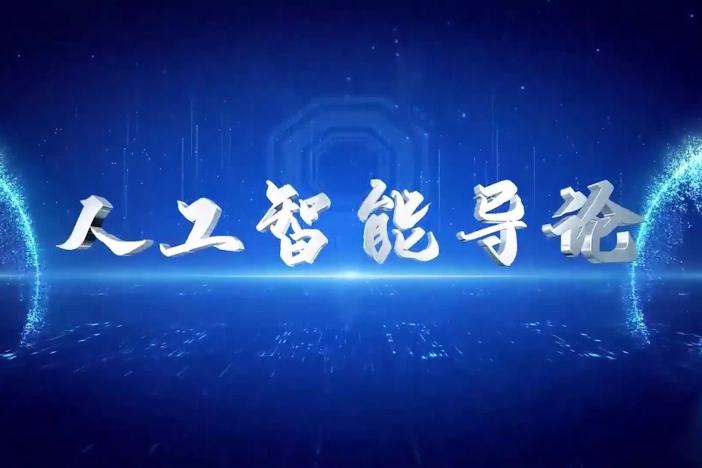 人工智能导论