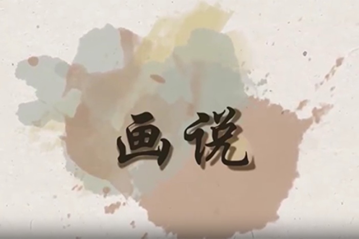 画说