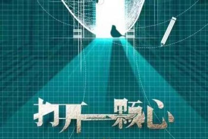 打开一颗心