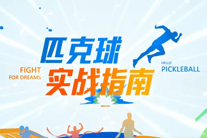 匹克球实战指南