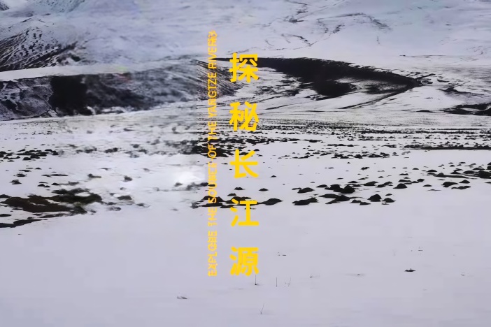 探秘长江源