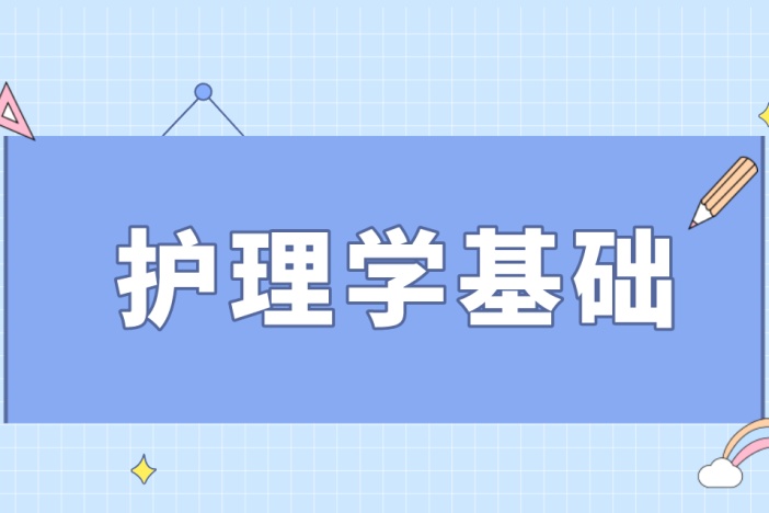 护理学基础