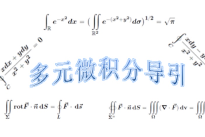 多元微积分导引