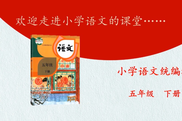 小学语文（人教版）——五年级下册