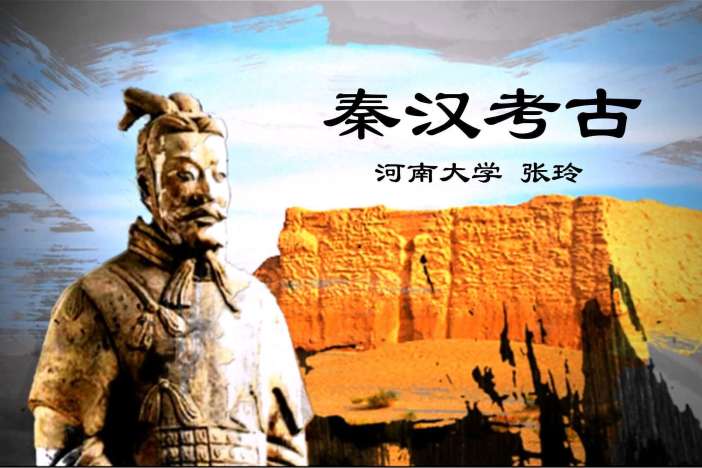 秦汉考古