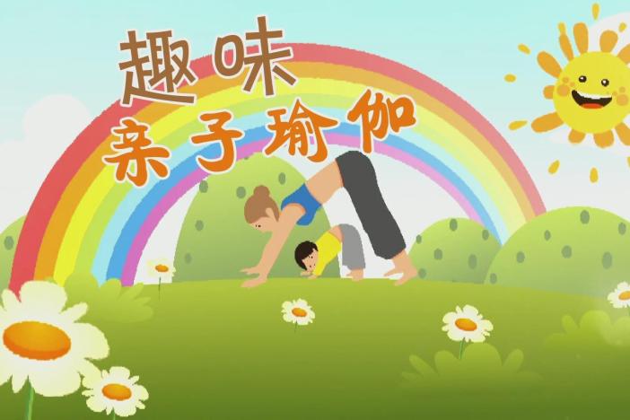 趣味亲子瑜伽