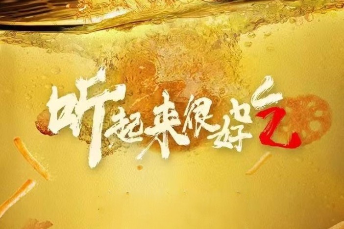 听起来很好吃（第二季）