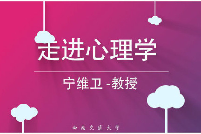 走进心理学