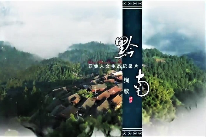 黔南绚歌