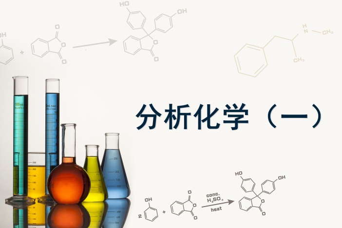 分析化学（一）