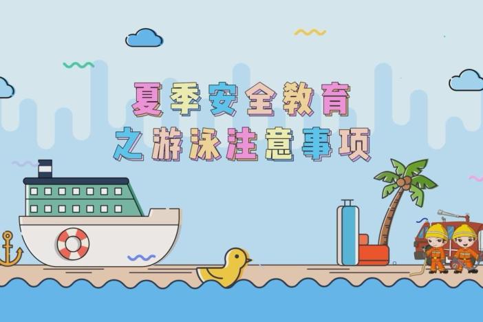 夏季安全教育之游泳注意事项