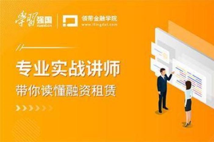 专业实战讲师带你读懂融资租赁