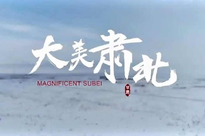 大美肃北