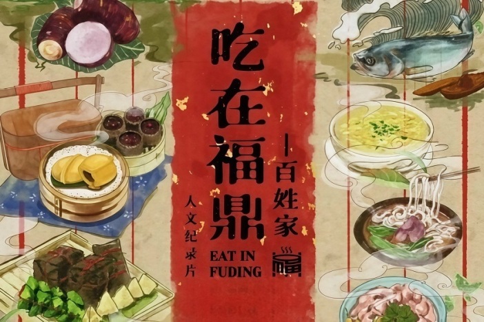 吃在福鼎·百姓家