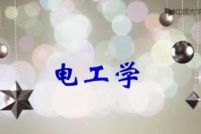 电工学