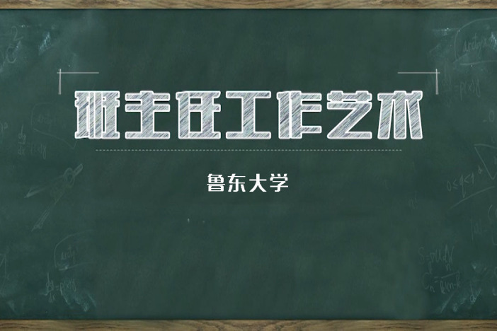 班主任工作艺术