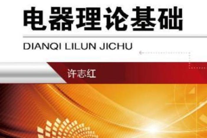 电器理论基础