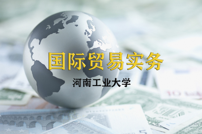国际贸易实务