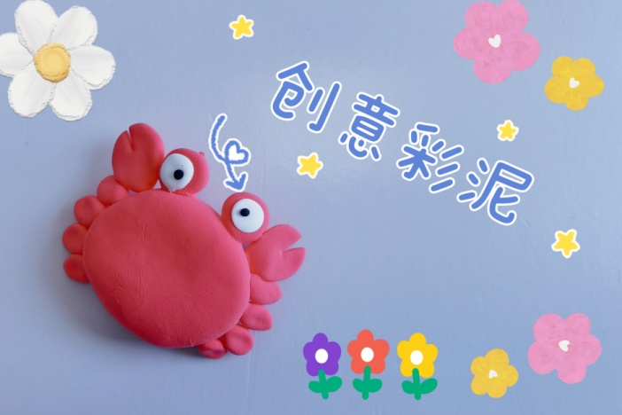 创意彩泥（二）
