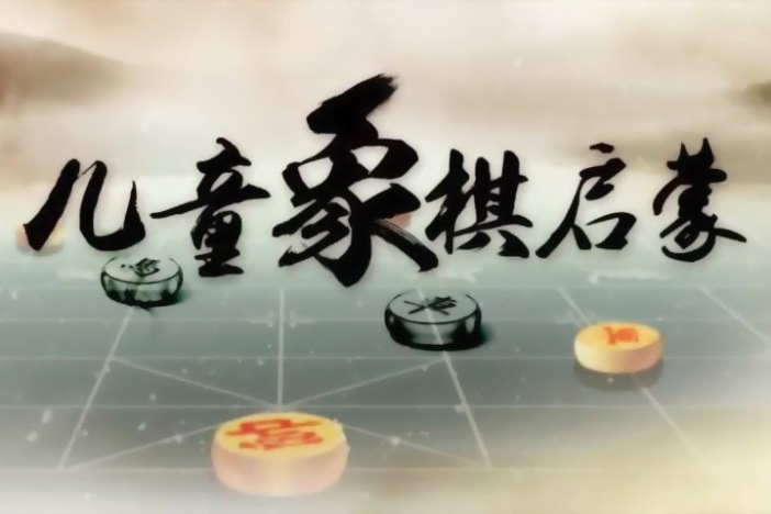 儿童象棋启蒙