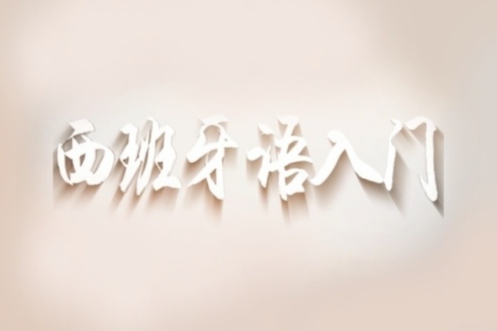 西班牙语入门