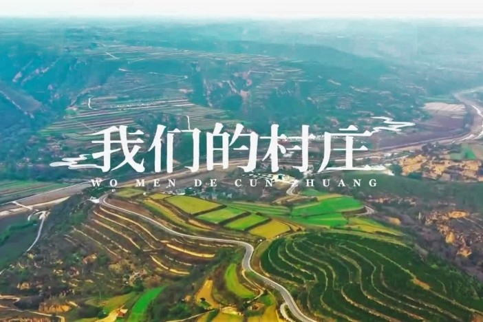 我们的村庄