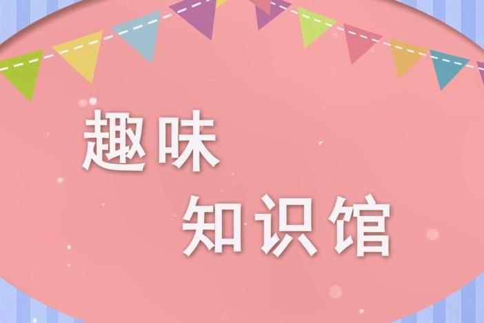 趣味知识馆：与鸟类对话（四）