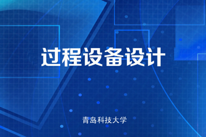过程设备设计