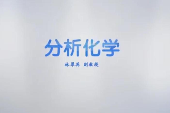 分析化学
