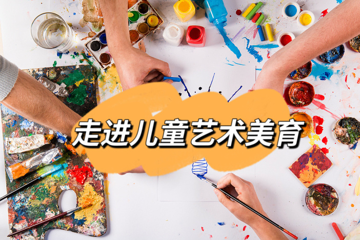 走进儿童艺术美育