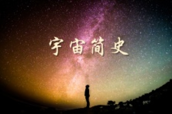 宇宙简史