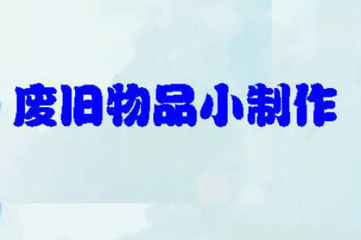 废旧物品小制作