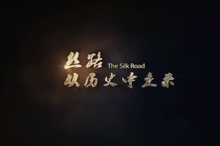 丝路，从历史中走来
