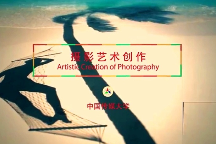 摄影艺术创作