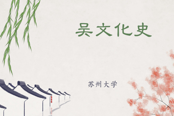 吴文化史
