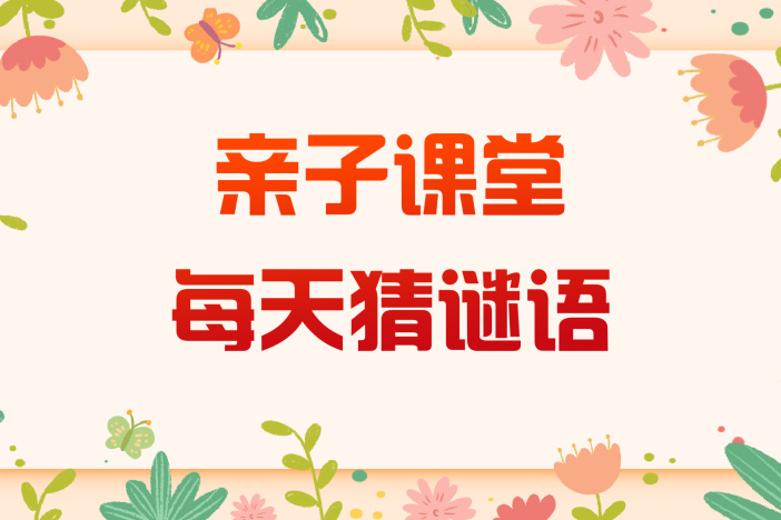 亲子游戏《每天猜谜语之动物篇》系列二