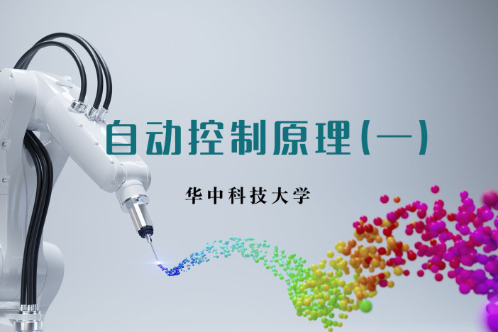 自动控制原理（一）