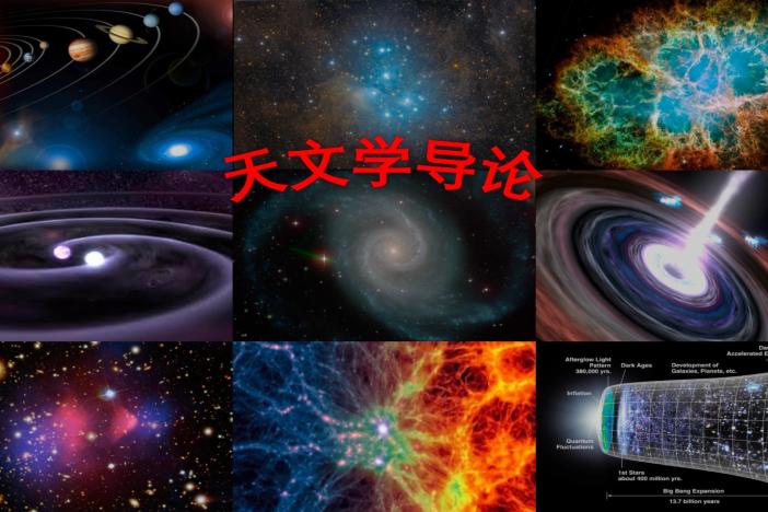天文学导论