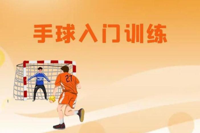 手球入门训练